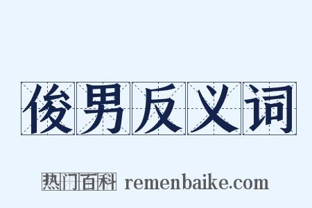 俊男反义词是什么意思的图片